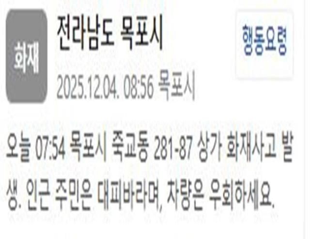 전남 목포의 한 상가에서 화재가 발생했다 사진목포시 재난문자