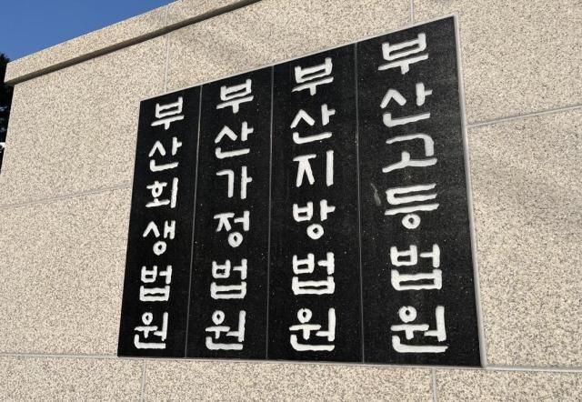 부산지방법원 사진연합뉴스