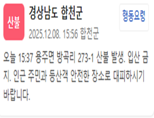 경남 합천의 한 산에서 불이 났다 사진합천군 재난문자