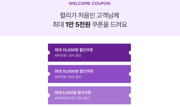 컬리 신규 가입자와 구매 이력이 없는 이용자에게 1만5000원 쿠폰 지급 사진컬리 홈페이지 갈무리