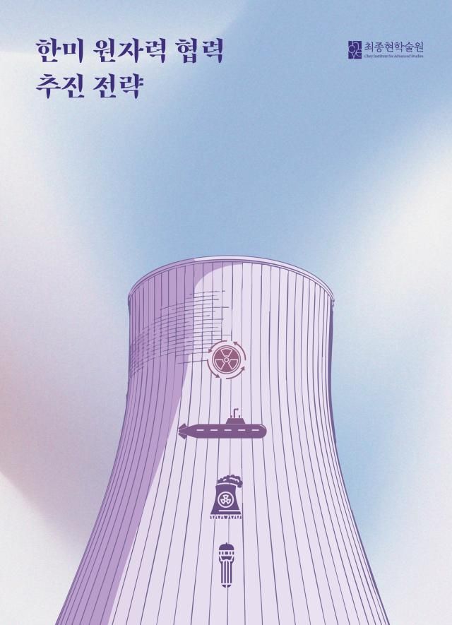 최종현학술원 한미 원자력 협력 추진 전략 보고서 이미지 사진최종현학술원