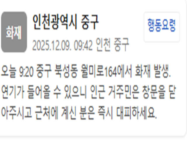 인천 중구 북성동 월미로에서 화재가 발생했다 사진인천 중구 재난문자