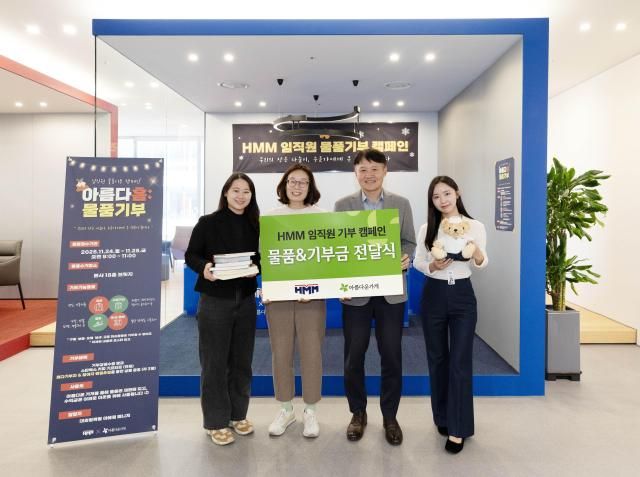 HMM이 서울 여의도 본사에서 물품기부 캠페인 ‘아름다흠HMM’을 통해 모은 물품과 기부금을 ‘아름다운가게’측에 전달하며 기념촬영을 하고 있다 사진HMM