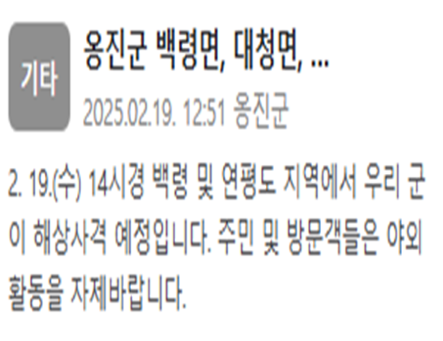 옹진군이 오늘19일 군 해상 사격 훈련이 예정됐다고 밝혔다 사진옹진군 재난문자