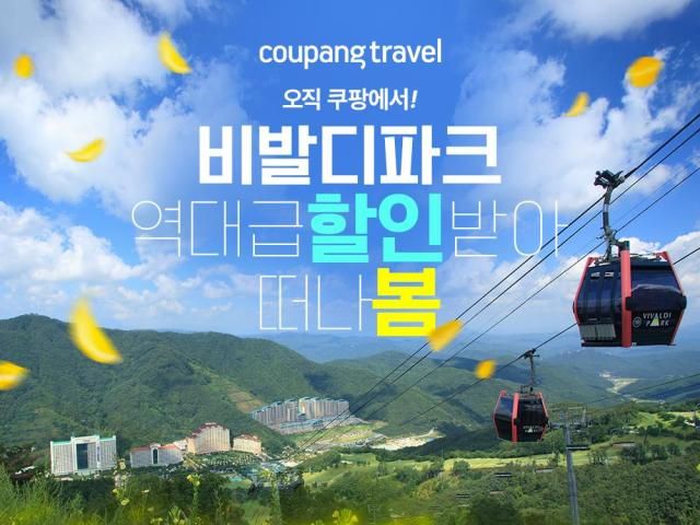 쿠팡이 소노호텔앤리조트 비발디파크와 함께 봄 시즌 얼리버드 특가 프로모션을 진행한다 사진쿠팡