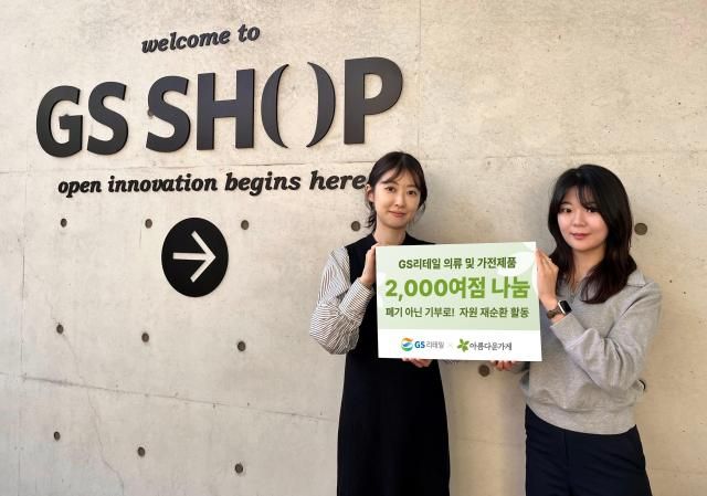 GS리테일 직원이 GS샵 스튜디어 앞에서 기부 홍보믈을 들고 있다 사진GS리테일