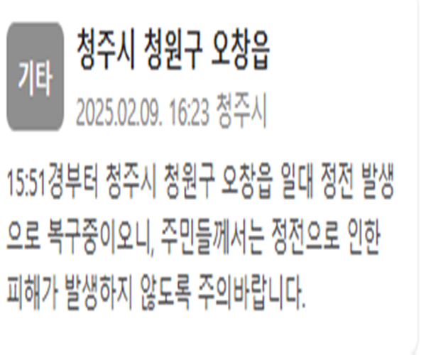 청주시 청원구 오창읍 일대에 정전이 발생했다 사진청주시 재난문자