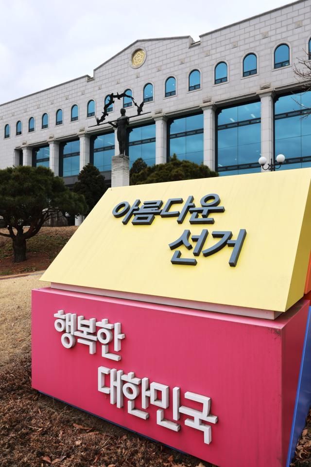  28일 경기 과천시 중앙선거관리위원회 모습 