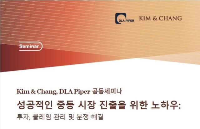 김앤장 법률사무소가 27일 디엘에이파이퍼DLA Piper와 함께 성공적인 중동 시장 진출을 위한 노하우 투자 클레임 관리 및 분쟁 해결을 주제로 세미나를 개최한다사진김앤장 법률사무소