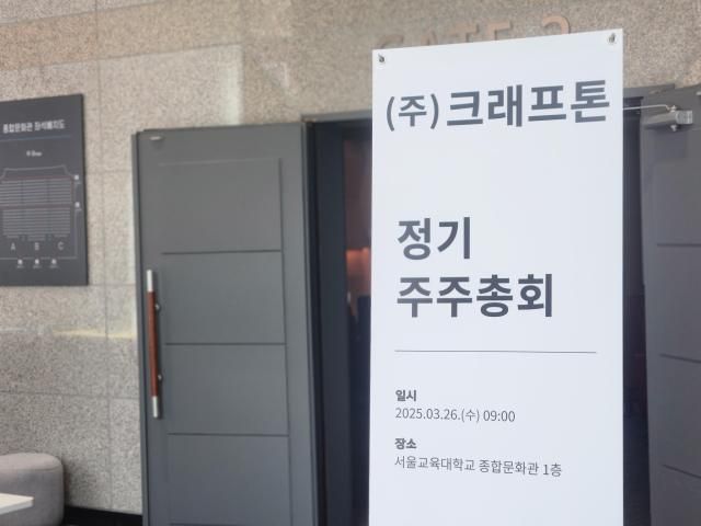 26일 서울 서초구 서울교대에서 열린 크래프톤 정기 주주총회 사진게임기자단