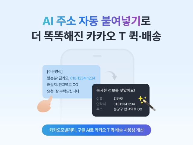 구글 AI 를 활용한 주소 자동 붙여넣기 기능으로 사용성 개선 효과사진카카오모빌리티 