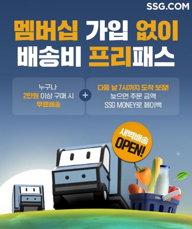 SSG닷컴이 CJ대한통운 물류 인프라를 바탕으로 쓱 새벽배송을 광주광역시까지 확대한다 사진SSG닷컴