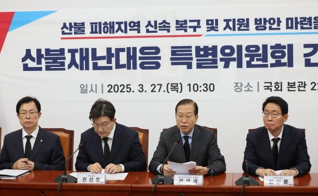 27일 서울 여의도 국회에서 열린 국민의힘 산불재난대응 특별위원회 긴급회의에서 권영세 국민의힘 비상대책위원장이 발언하고 있다 사진연합뉴스