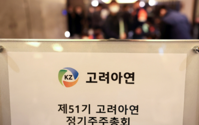 고려아연 정기주주총회 사진연합뉴스 