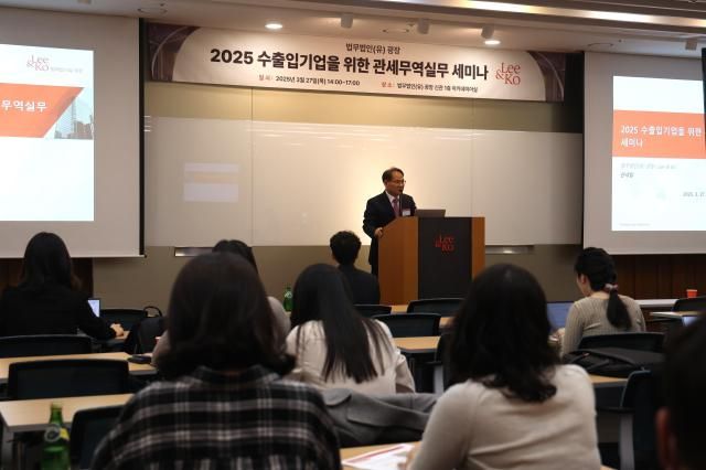 광장의 2025 수출입기업을 위한 관세무역실무 세미나 전경 사진광장