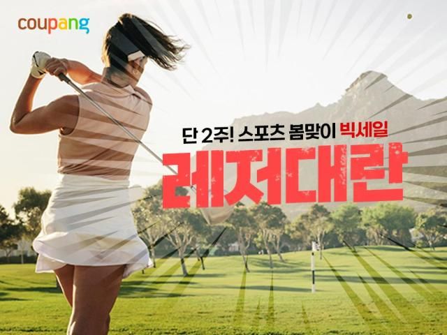 쿠팡 ‘레저대란’ 기획전 사진쿠팡