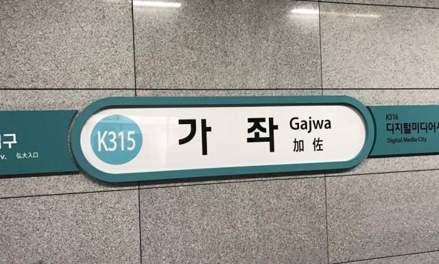 가좌역 사진연합뉴스