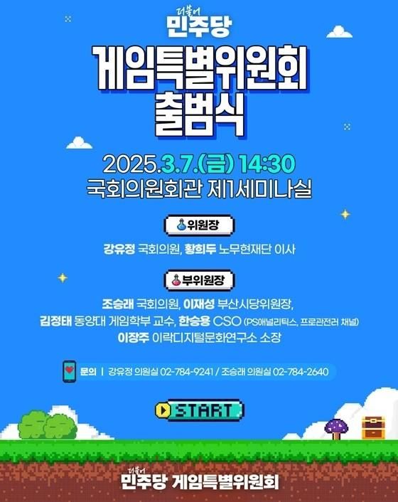 게임특별위원회 출범식 