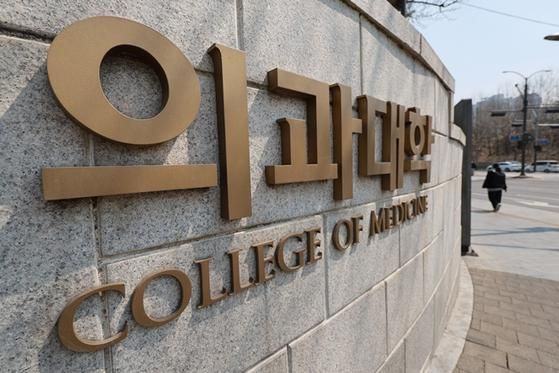 서울 시내 한 의대 사진연합뉴스