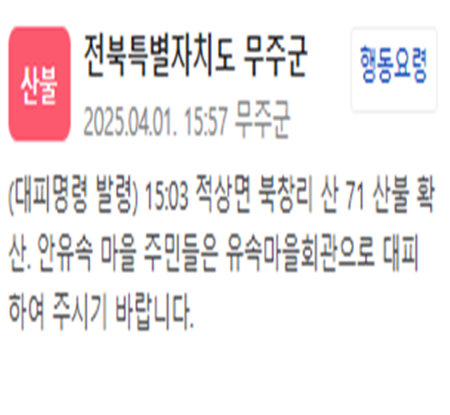 사진무주군 재난문자