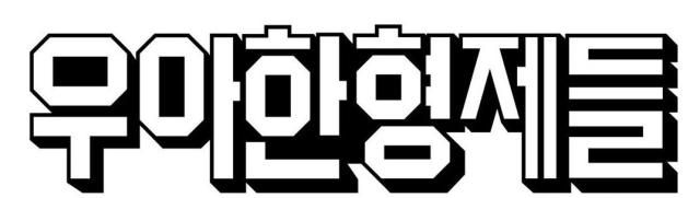 우아한형제들 로고 이미지 사진연합뉴스