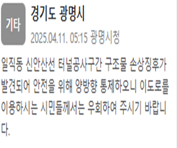 경기 광명시 일직동 신안산선 터널공사구간 구조물에 손상징후가 발견됐다 사진광명시청 재난문자