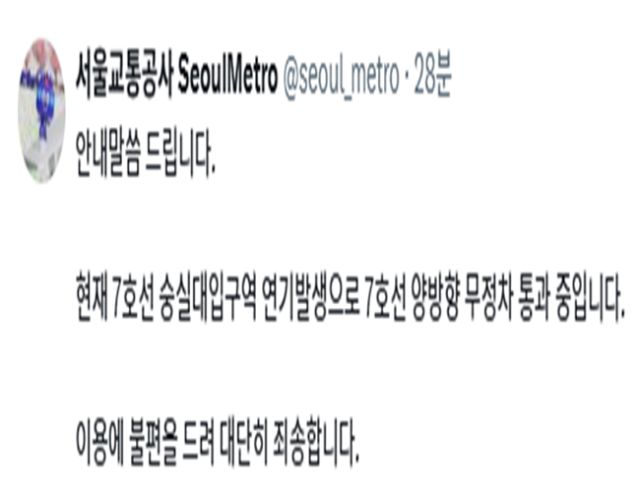 서울교통공사가 7호선 화재로 인해 무정차 통과를 결정하자 양해를 부탁했다 사진서울교통공사 SNS