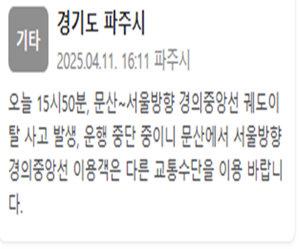 문산서울방향 경의중앙선이 궤도를 이탈하는 사고가 발생했다 사진파주시 재난문자