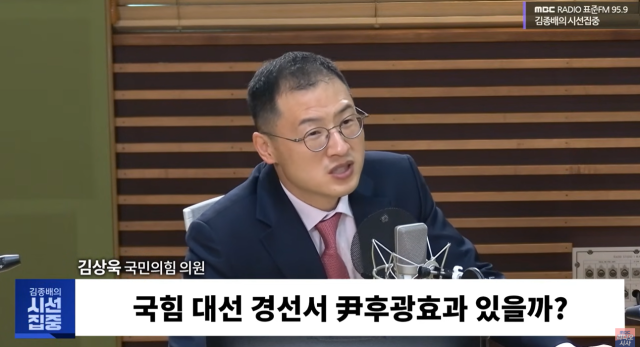 11일 김상욱 국민의힘 의원은 MBC 라디오 ‘김종배의 시선집중’에 출연해 “윤 전 대통령이 제왕적인 면이 있구나라는 생각을 계속했다”며 “염치가 있어야 된다 국민들께 죄송함도 있어야 된다”고 강조했다 사진방송화면 갈무리 