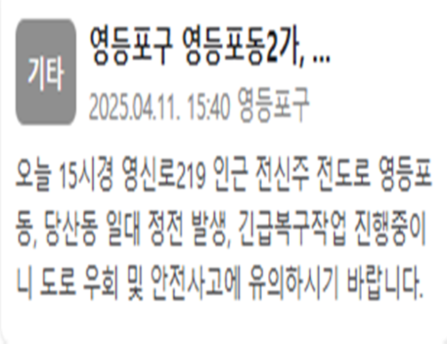 서울 영등포구 일대가 정전됐다 사진영등포구 재난문자