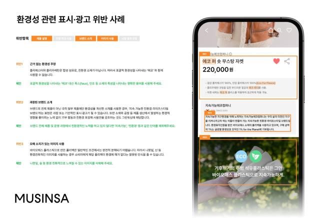 무신사 그린워싱 가이드라인 세부 내용 사진무신사