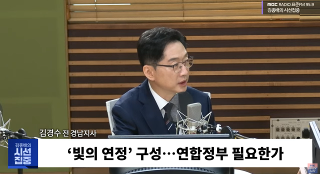 14일 MBC 라디오 ‘김종배의 시선집중’에 출연한 김경수 전 경상남도지사 사진방송화면 갈무리