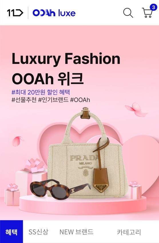 럭셔리패션 우아위크 기획전 사진11번가