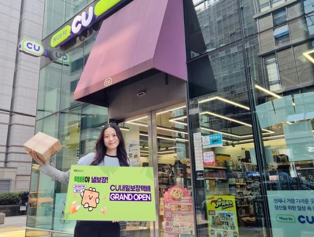 CU가 업계 최초로 동일 권역 내 단 하루 만에 택배를 받을 수 있는 ‘CU내일보장택배’ 서비스를 시행한다 사진BGF리테일