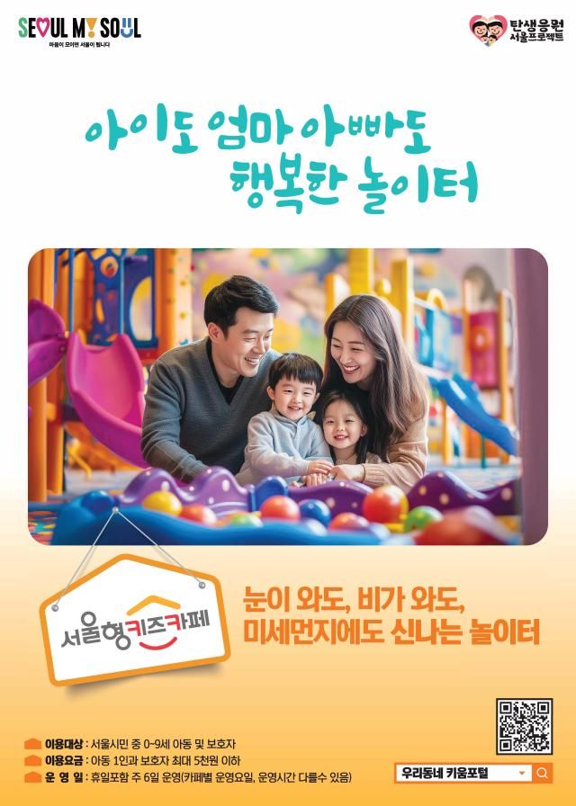 서울형 키즈카페 홍보 포스터