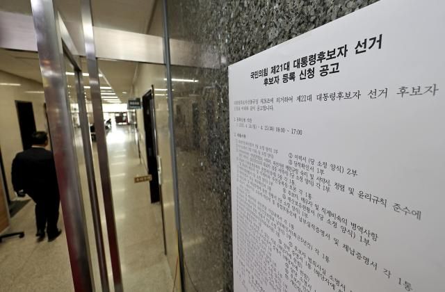 지난 10일 국회 국민의힘 비상대책위원장실 앞에 제21대 대통령후보자 선거 후보자 등록 신청 공고문이 붙어 있다 사진연합뉴스 