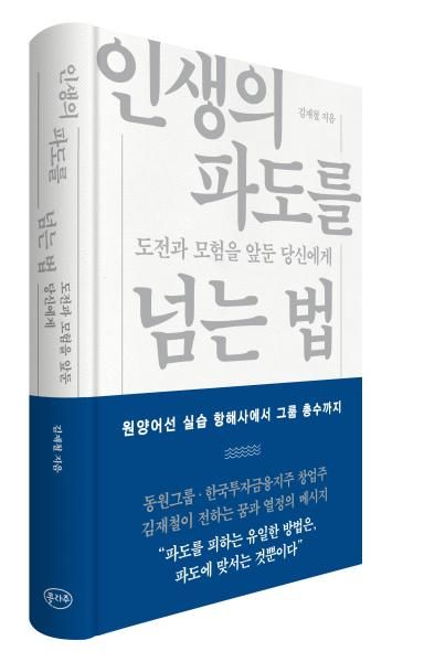 김재철 동원그룹 명예회장의 경영 에세이 인생의 파도를 넘는 법 사진동원그룹