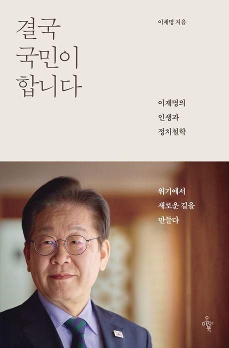 이재명 전 대표의 책 결국 국민이 합니다 사진오마이북