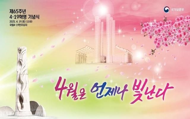 제65주년 4‧19혁명 기념식 주제 슬로건 사진국가보훈부