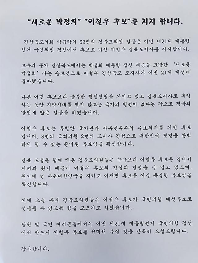 경북도의원 52명의 이철우 후보 지지 선언문사진이철우 캠프 