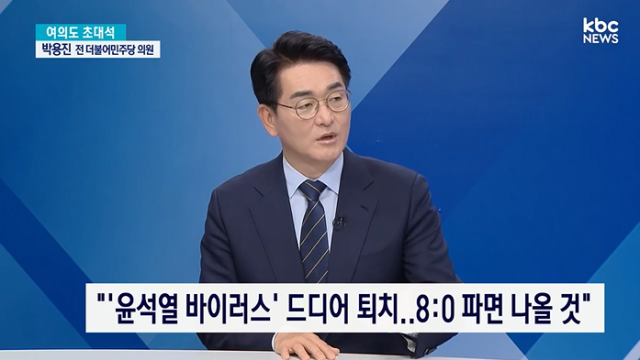 지난 1일 KBC뉴스 ‘여의도초대석’에 출연한 박용진 더불어민주당 전 국회의원