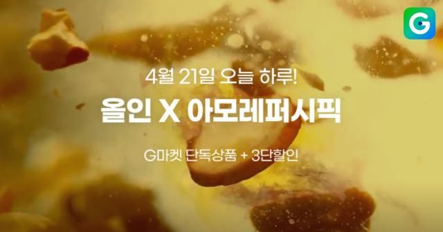 G마켓이 21일 진행하는 아모레퍼시픽 올인 행사 홍보 이미지 사진G마켓