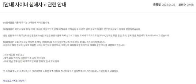 SK텔레콤은 22일 해킹으로 일부 유심 정보가 유출된 정황을 확인하고 피해 규모 파악 및 유심보호서비스 가입을 안내했다. 사진=SKT 홈페이지 캡쳐