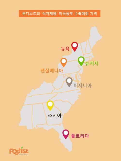 푸디스트 식자재왕 미국 진출 지역 자료푸디스트