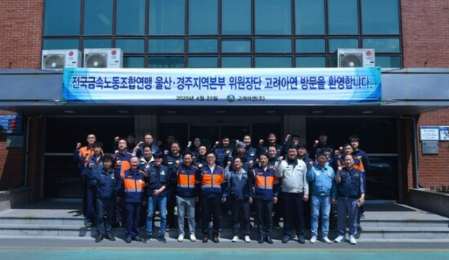 한국노총 전국금속노동조합연맹금속노련 울산·경주지역본부 위원장단이 지난 21일 고려아연 온산제련소를 방문해 지역 노동현안 및 최근 MA 논란과 관련한 의견을 나눴다 사진고려아연노동조합&nbsp; 