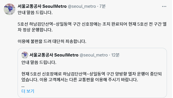 신호장애를 겪은 5호선 하남검단산역상일동역 구간이 운행을 재개했다