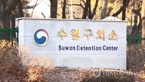 수원구치소 사진연합뉴스