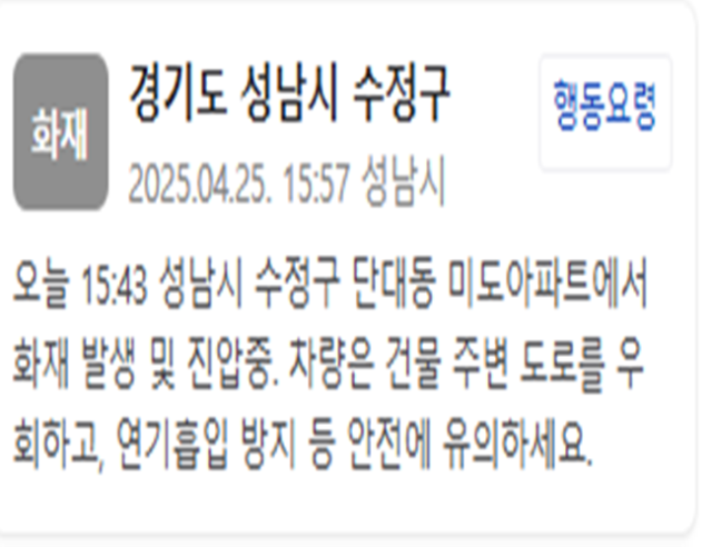 성남시 수정구 미도아파트에서 화재가 발생했다 사진성남시 재난문자