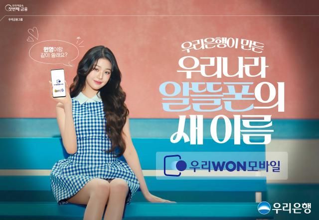 우리WON모바일 광고 캡처 사진우리은행