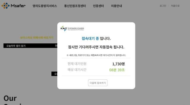 27일 명의도용방지를 확인할 수 있는 사이트 엠세이퍼가 접속 지연이 발생하고 있다 사진엠세이퍼 홈페이지 캡처